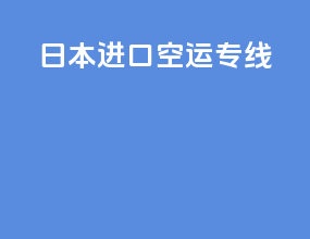 日本进口空运专线