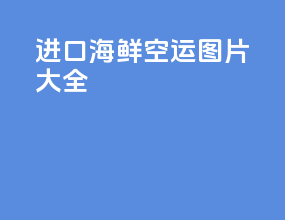 进口海鲜空运图片大全