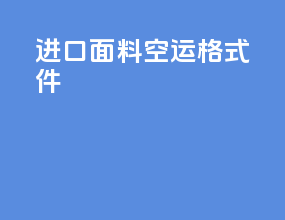 进口面料空运格式件