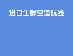 进口生鲜空运航线