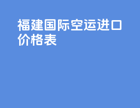 福建国际空运进口价格表