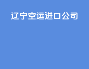 辽宁空运进口公司