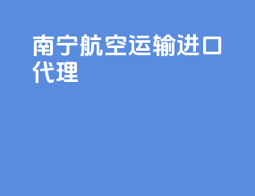 南宁航空运输进口代理