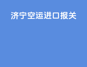 济宁空运进口报关