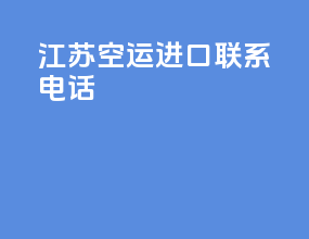 江苏空运进口联系电话