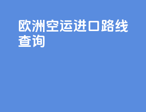 欧洲空运进口路线查询