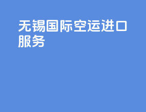 无锡国际空运进口服务