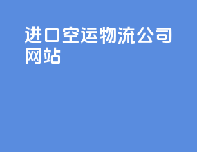 进口空运物流公司网站
