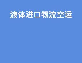 液体进口物流空运
