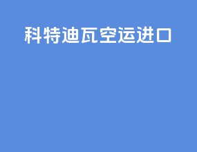 科特迪瓦空运进口