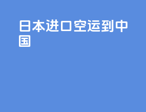 日本进口空运到中国