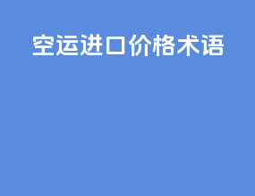 空运进口价格术语