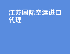 江苏国际空运进口代理
