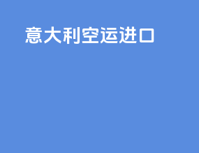 意大利 空运进口