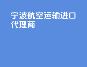 宁波航空运输进口代理商