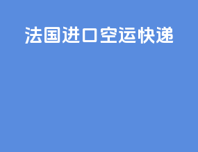 法国进口空运快递