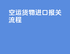 空运货物进口报关流程