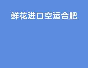 鲜花进口空运合肥
