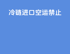 冷链进口空运禁止