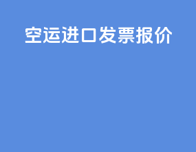空运进口发票报价