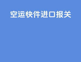 空运快件进口报关