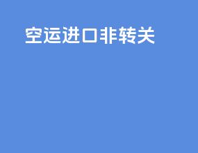 空运进口非转关