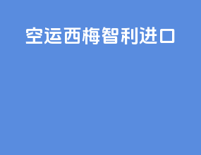 空运西梅智利进口