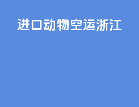 进口动物空运浙江