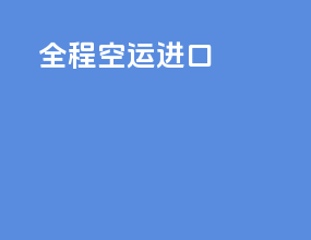 汽车空运进口