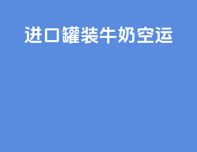 进口罐装牛奶空运