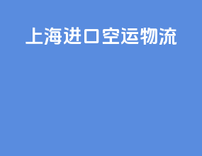上海进口空运物流