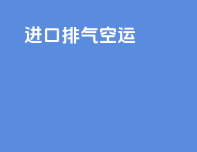 进口排气空运