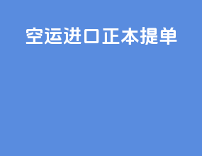 空运进口正本提单