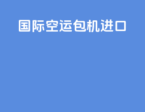国际空运包机进口