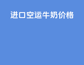 进口空运牛奶价格