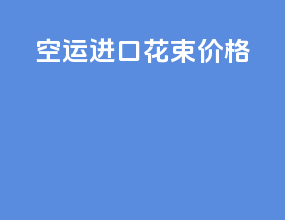 空运进口花束价格