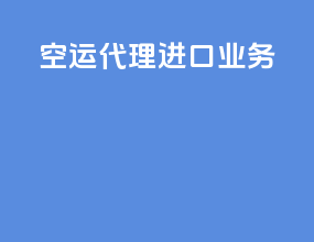空运代理进口业务