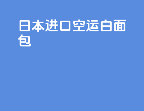日本进口空运白面包