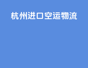 杭州进口空运物流