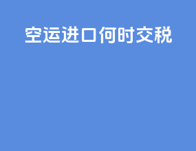 空运进口何时交税