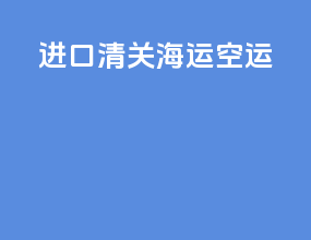 进口清关海运空运