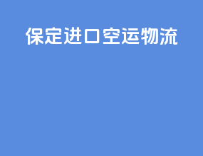保定进口空运物流