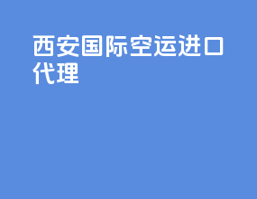 西安国际空运进口代理