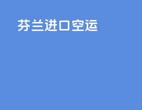 芬兰进口空运
