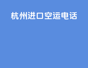 杭州进口空运电话