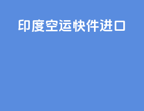 印度空运快件进口