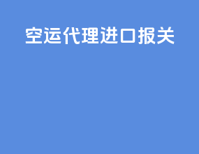 空运代理进口报关