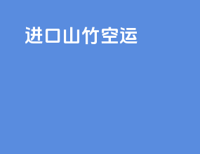进口山竹空运