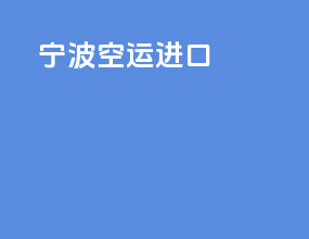 宁波空运进口