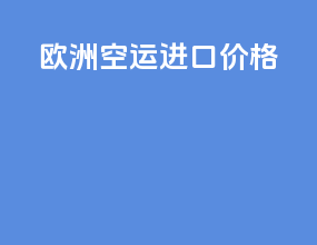 欧洲空运进口价格